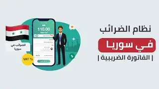 تعرف على نظام الضرائب في سوريا | الفاتورة الضريبية | منصة فاتورة