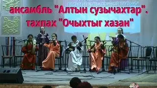 Хысхы саннары. детский ансамбль 