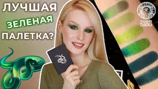 Тамми Танука Игривая Травяная Змейка 🐍 Обзор, свотчи и макияжи Tammy Tanuka