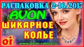 Эйвон заказ №2 каталог 16 2017 Смотреть распаковку avon Женская домашняя одежда