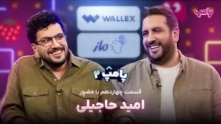 امید حاجیلی در قسمت چهاردهم پامپ ۲