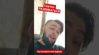 Развиваться ЛЕНЬ ! Как больше получать удовольствия от СКУЧНЫХ ДЕЛ?