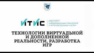 Технологии виртуальной и дополненной реальности, разработка игр. Магистратура ИТИС