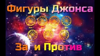 Фигуры Джонса : ЗА и ПРОТИВ. 7 способов жизни или больше?