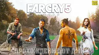 FAR CRY 5 - ПРОХОЖДЕНИЕ ОТ DMIONE #3 ЗАХВАТ ПЕРВОГО РЕГИОНА