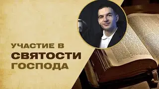 Исаия 6 глава - Проповедь.