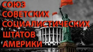 🔴СТРИМ! Союз Советских Социалистических Штатов Америки. Как ГЛОБАЛИСТЫ захватили США.
