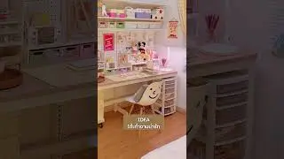 Cute Work Space IDEA โต๊ะทำงานน่ารัก
