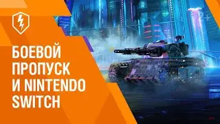 WoT Blitz. Новый Боевой Пропуск и Nintendo Switch