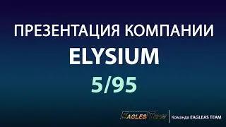 Elysium презентация бизнеса