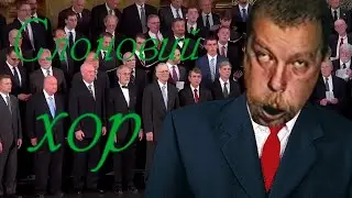 Слоновий хор