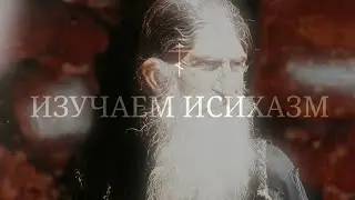 📿 #20 ИЗУЧАЕМ ИСИХАЗМ • Иисусова молитва