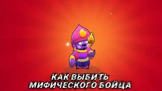 КАК ВЫБИТЬ МИФИКА / МИФИЧЕСКОГО БОЙЦА ЗА 6 МИНУТ