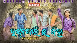 କୁସନା ବାଲି ର ବିହା | NEW SAMBALPURI COMEDY | BABY | SIKU | PINTU | RAJENDRA | PRASANTA|KRISHNA STUDIO