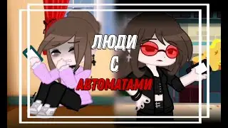 Ты о чём, какие люди с автоматами?! | МЕМЕ|