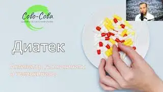 ДИАТЕК  продукт для снижения сахара в крови/  Компания Сово Сова