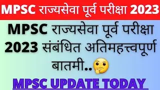 MPSC राज्यसेवा पूर्व परीक्षा 2023 संबंधित Important बातमी | MPSC Update Today | MPSC Prelims 2023 |