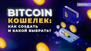 Криптокошелек от А до Я: виды, создание, использование в 2022 🔥