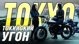 ТОКИЙСКИЙ УГОН. TOKYO GONE. Русский перевод от SamurayRS.