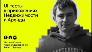 UI-тесты в приложениях Недвижимости и Аренды: как усидеть на двух стульях