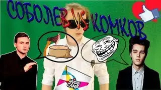 СОБОЛЕВ VS КОМКОВ!!!! HYPE CAMP ЗАШКВАР?