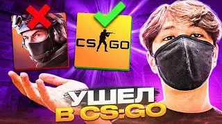 ПЕРВЫЙ РАЗ ЗАШЕЛ В CS:GO | ПОКА STANDOFF 2!?😱