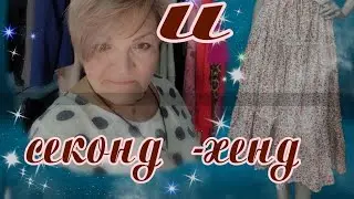 СТОК -ЛАДИЯ: секонд -хенд и эклектика-образы от НЕстилиста #секондхенд #стиль #сток #одеждаизевропы