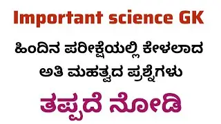 Important science GK questions for PC PSI FDA SDA Karnataka
