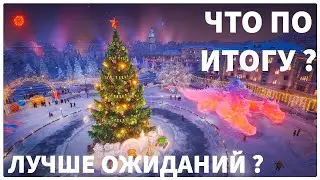 ХОРОШО ПОЛУЧИЛОСЬ ? ИТОГИ НОВОГОДНЕГО НАСТУПЛЕНИЯ ! МИР ТАНКОВ