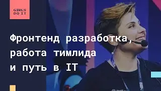 Фронтенд разработка, работа тимлида и путь в IT — Людмила Мжачих