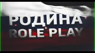 Админ стрим| Родина РП, Южный округ
