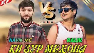 RALIK Ё NAVIK MC КИ ЗУР МЕХОНА ?🤔 РАЛИК 
