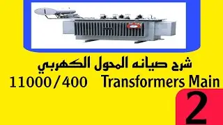 شرح صيانه المحول الكهربي 11000/400    Transformers Main