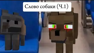 Слово собаки (Ч.1)