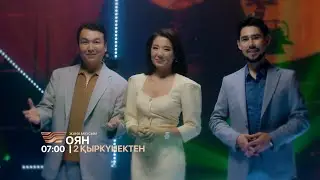 Таңмен таласа «Хабарда» болайық! «Оян!» таңғы хабары жаңа маусымда жаңа форматпен қуантпақ!