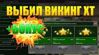 ТАНКИ ОНЛАЙН | ВЫБИЛ ВИКИНГ ХТ!!
