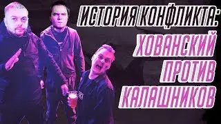 ИСТОРИЯ КОНФЛИКТА: ХОВАНСКИЙ ПРОТИВ КАЛАШНИКОВА