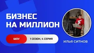 Шоу о заработке денег в интернете 1 Сезон 4 Серия