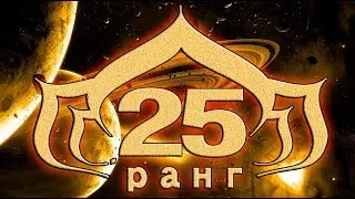 Warframe испытание на 25 ранг