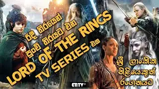 රිදී තිරයෙන් පුංචි තිරයට එන THE LORD OF THE RINGS TV Series එක