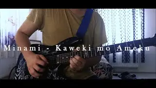 Minami - Kawaki wo Ameku (Solo Cover by Kure)