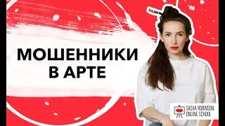 Мошенники в арт. Мошенничество при продаже картин