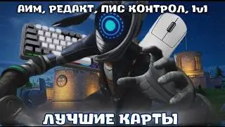 ЛУЧШИЕ КАРТЫ ДЛЯ ТРЕНИРОВКИ В FORTNITE!