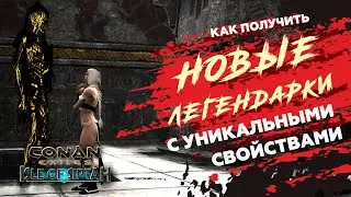 Conan Exiles Легендарное оружие с уникальными свойствами