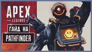 ГАЙД ДЛЯ НОВИЧКОВ №3 | ПОЛНЫЙ ОБЗОР НА ПЕРСОНАЖА ПАТФАЙНДЕР В APEX LEGENDS