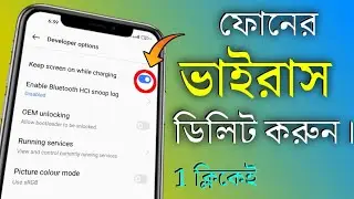 ফোন পুরো ফাস্ট চলবে , ভাইরাস থাকবে না ফোনে । Virus Delete android Phone.