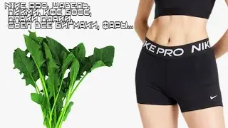 Найк про, щавель, пикми, кфс босс - мем, оригинал