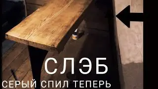 ПРЕВРАЩАЕМ СЕРЫЙ СПИЛ В СТОЛЕШНИЦУ