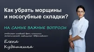 Как убрать морщины и носогубные складки?
