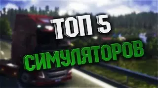 5 Лучших симулятор всего на свете + ссылка на скачивание